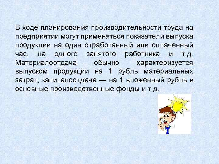 В ходе планирования производительности труда на предприятии могут применяться показатели выпуска продукции на один