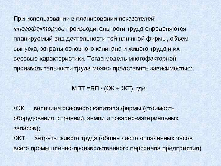 При использовании в планировании показателей многофакторной производительности труда определяются планируемый вид деятельности той или