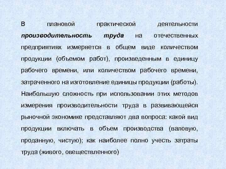 В плановой производительность практической труда на деятельности отечественных предприятиях измеряется в общем виде количеством