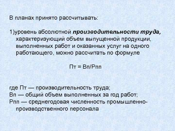 В планах принято рассчитывать: 1)уровень абсолютной производительности труда, характеризующий объем выпущенной продукции, выполненных работ