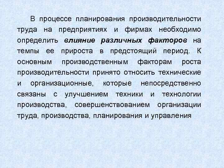 В процессе планирования производительности труда на предприятиях и фирмах необходимо определить влияние различных факторов