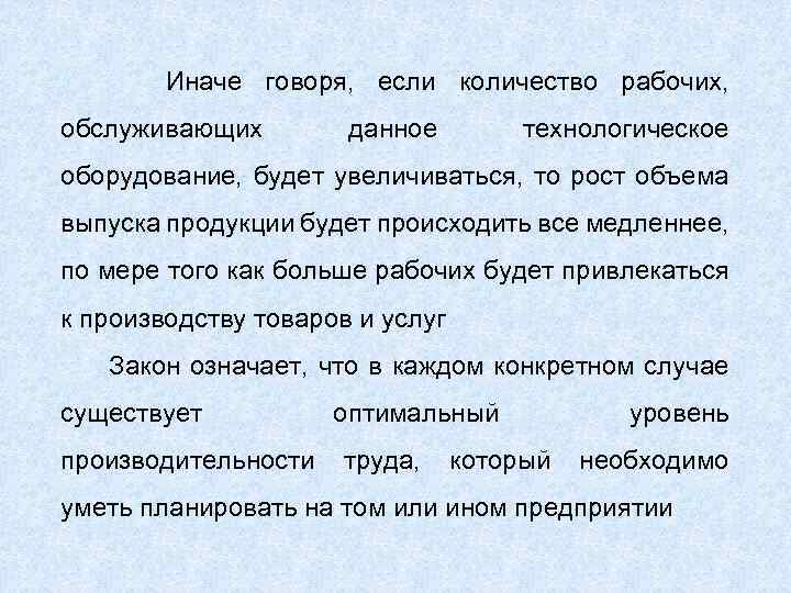 Иначе говоря, если количество рабочих, обслуживающих данное технологическое оборудование, будет увеличиваться, то рост объема