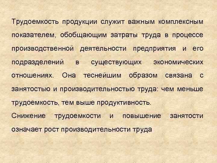 Трудоемкость продукции служит важным комплексным показателем, обобщающим затраты труда в процессе производственной деятельности предприятия