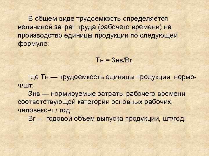 В общем виде трудоемкость определяется величиной затрат труда (рабочего времени) на производство единицы продукции