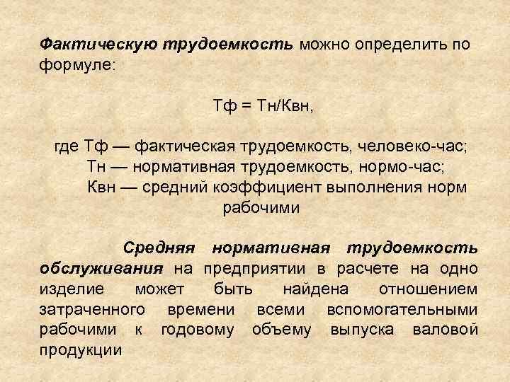 Можно определение. Фактическая трудоемкость. Определить фактическую трудоемкость. Нормативная трудоемкость. Фактическая технологическая трудоемкость формула.