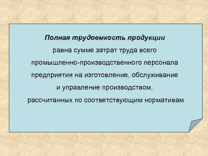 Трудоемкость управления производством Полная трудоемкость продукции определяется величиной затрат труда руководителей и равна сумме