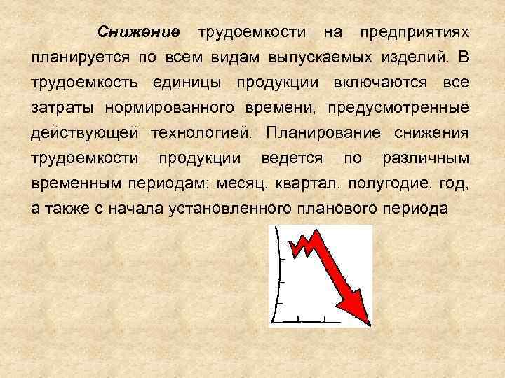 Снижение трудоемкости на предприятиях планируется по всем видам выпускаемых изделий. В трудоемкость единицы продукции