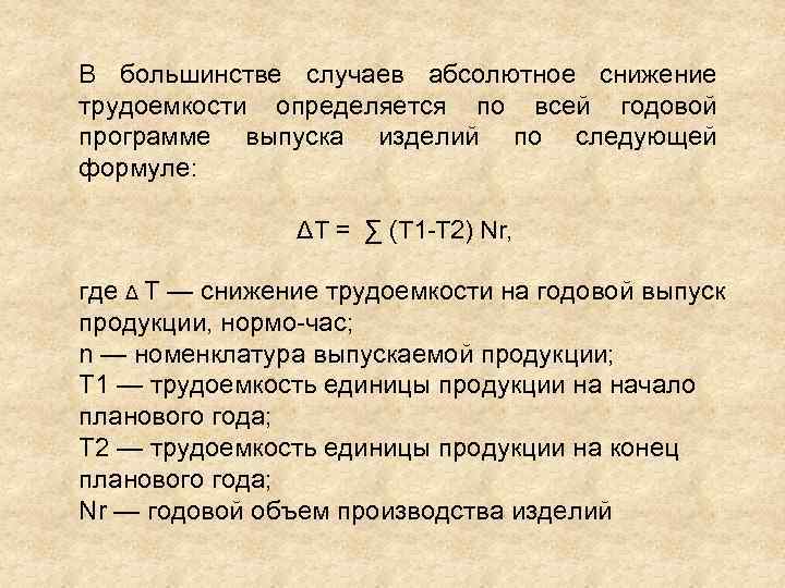 В большинстве случаев абсолютное снижение трудоемкости определяется по всей годовой программе выпуска изделий по