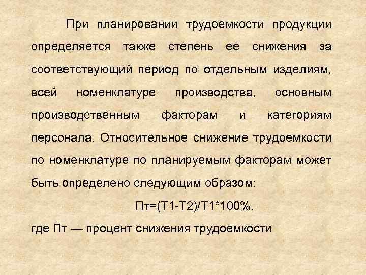 При планировании трудоемкости продукции определяется также степень ее снижения за соответствующий период по отдельным