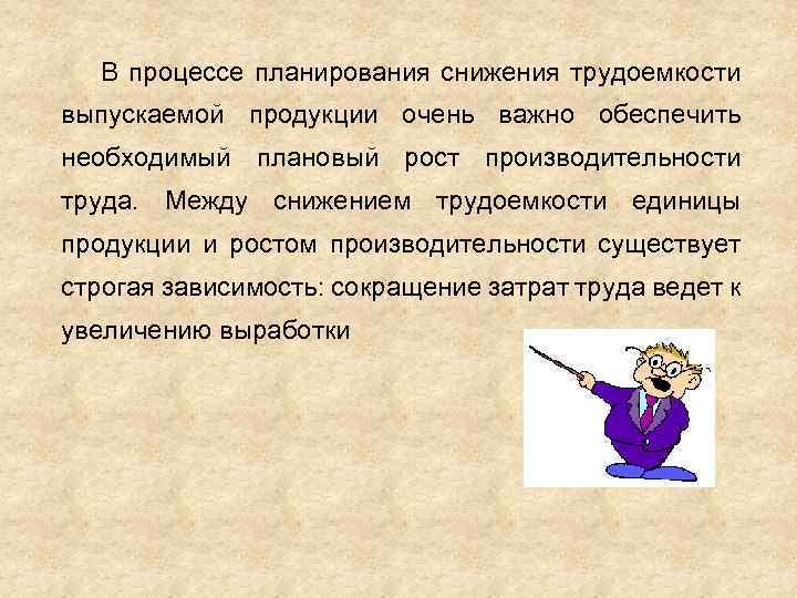 В процессе планирования снижения трудоемкости выпускаемой продукции очень важно обеспечить необходимый плановый рост производительности