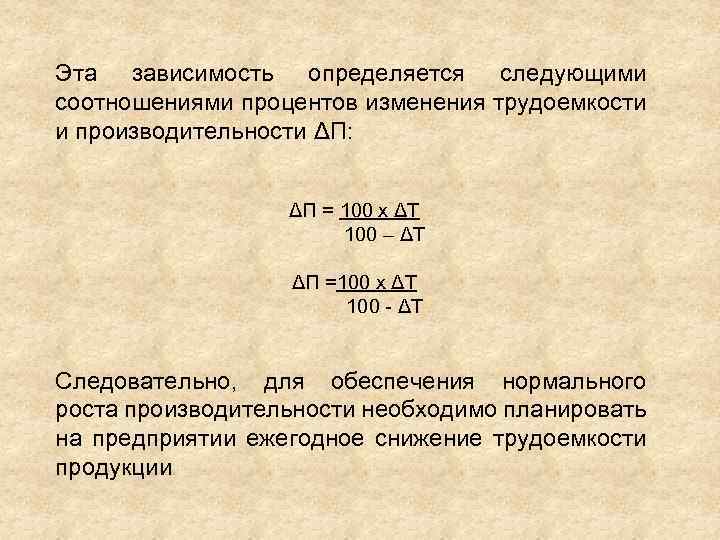 Эта зависимость определяется следующими соотношениями процентов изменения трудоемкости и производительности ΔП: ΔП = 100