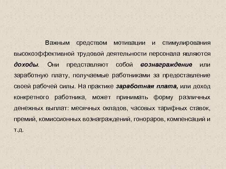 Важным средством мотивации и стимулирования высокоэффективной трудовой деятельности персонала являются доходы. Они представляют собой