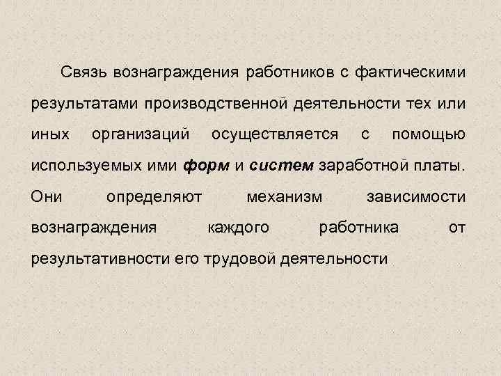 Связь вознаграждения работников с фактическими результатами производственной деятельности тех или иных организаций осуществляется с