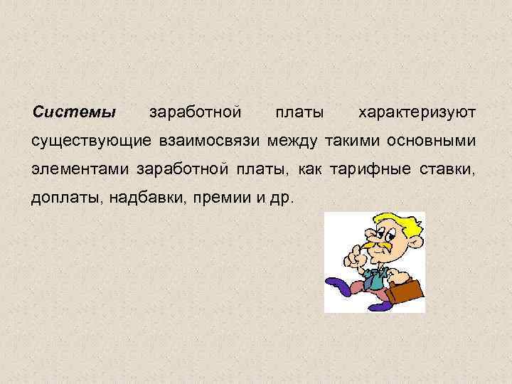 Системы заработной платы характеризуют существующие взаимосвязи между такими основными элементами заработной платы, как тарифные