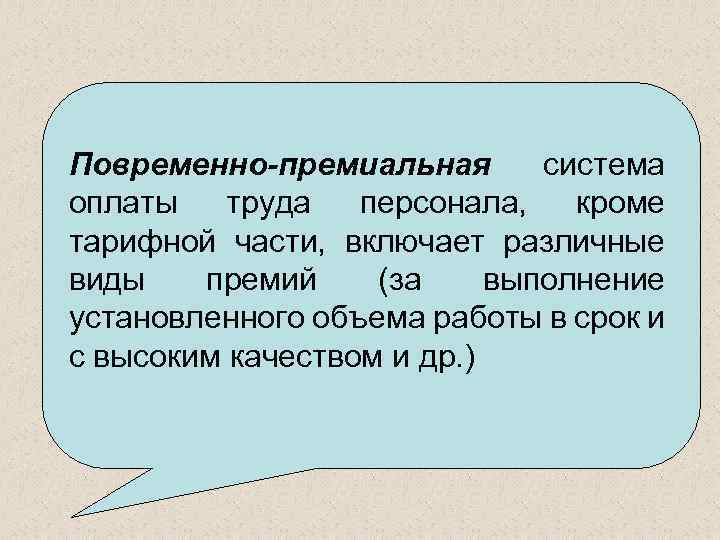 Простая повременная система предусматривает Повременно-премиальная система вознаграждение работника только в зависимости от оплаты труда