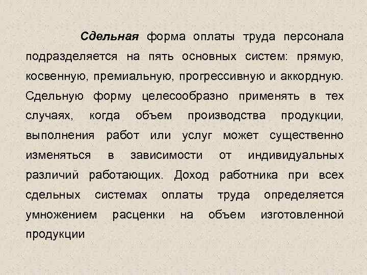 Сдельная форма оплаты труда персонала подразделяется на пять основных систем: прямую, косвенную, премиальную, прогрессивную