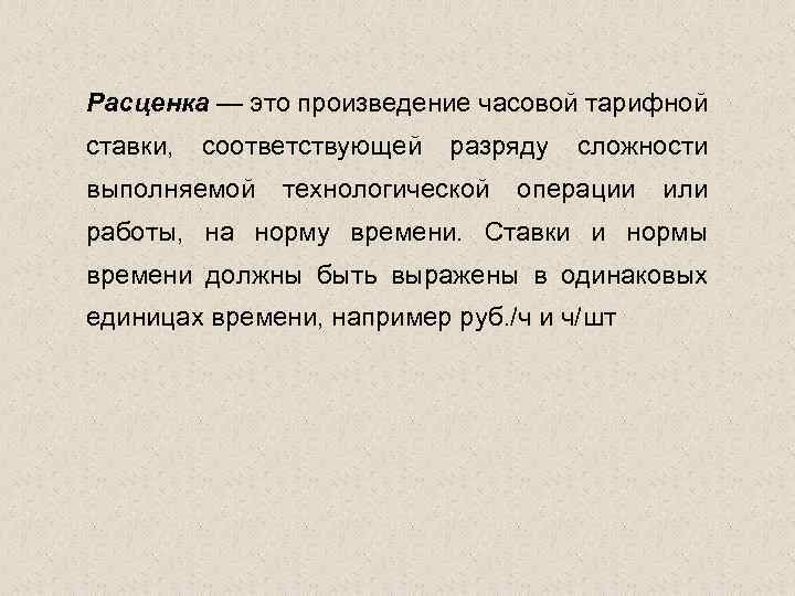 Расценка — это произведение часовой тарифной ставки, соответствующей выполняемой разряду технологической сложности операции или