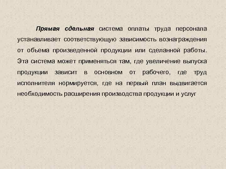 Прямая сдельная система оплаты труда персонала устанавливает соответствующую зависимость вознаграждения от объема произведенной продукции