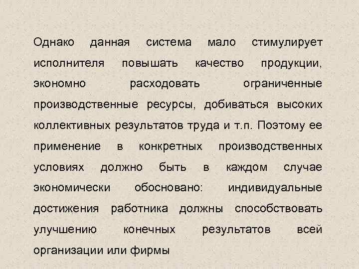 Однако данная исполнителя система повышать экономно мало стимулирует качество расходовать продукции, ограниченные производственные ресурсы,