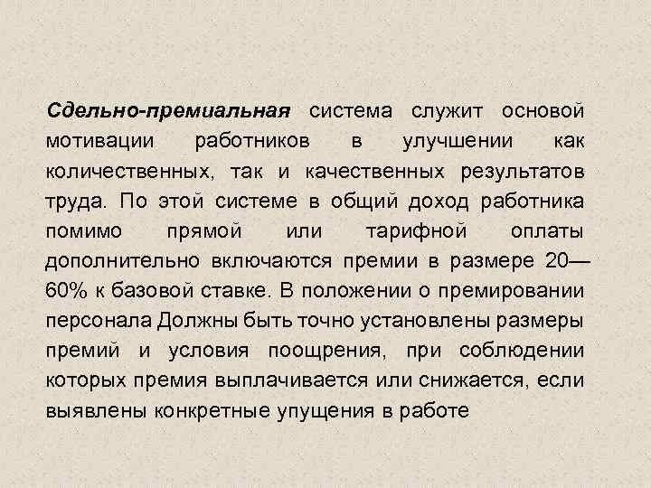 Сдельно-премиальная система служит основой мотивации работников в улучшении как количественных, так и качественных результатов