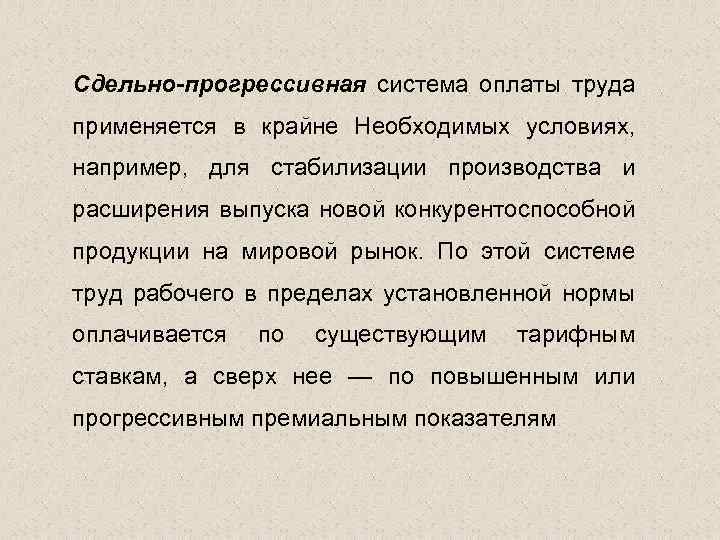 Сдельно-прогрессивная система оплаты труда применяется в крайне Необходимых условиях, например, для стабилизации производства и