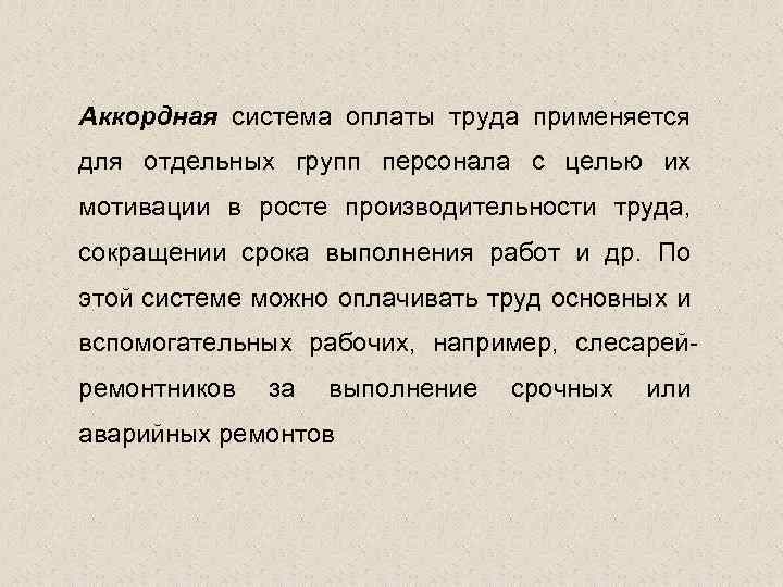 Аккордная система оплаты труда применяется для отдельных групп персонала с целью их мотивации в