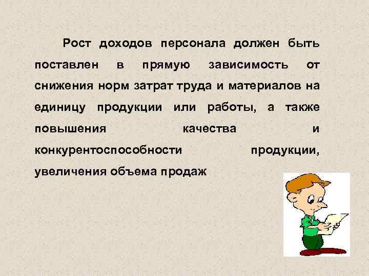 Рост доходов персонала должен быть поставлен в прямую зависимость от снижения норм затрат труда