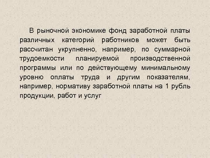 В рыночной экономике фонд заработной платы различных категорий работников может быть рассчитан укрупненно, например,