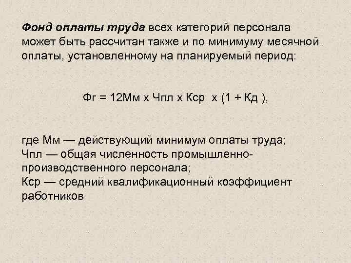 Фонд оплаты труда всех категорий персонала может быть рассчитан также и по минимуму месячной