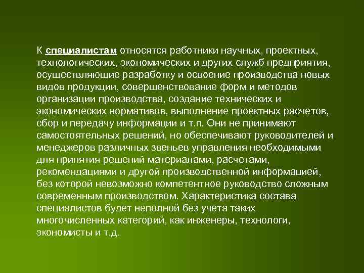 К специалистам относятся работники научных, проектных, технологических, экономических и других служб предприятия, осуществляющие разработку