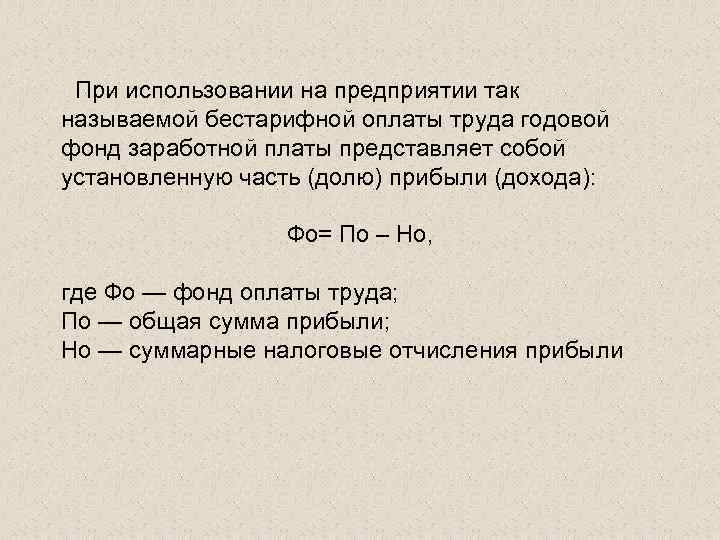 При использовании на предприятии так называемой бестарифной оплаты труда годовой фонд заработной платы представляет