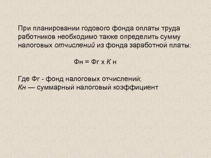 При планировании годового фонда оплаты труда работников необходимо также определить сумму налоговых отчислений из