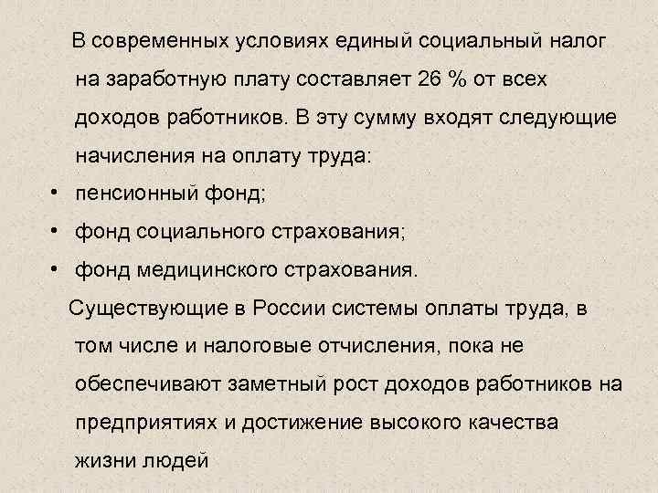 В современных условиях единый социальный налог на заработную плату составляет 26 % от всех