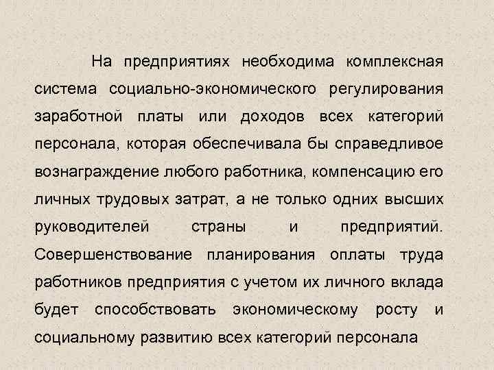 На предприятиях необходима комплексная система социально-экономического регулирования заработной платы или доходов всех категорий персонала,