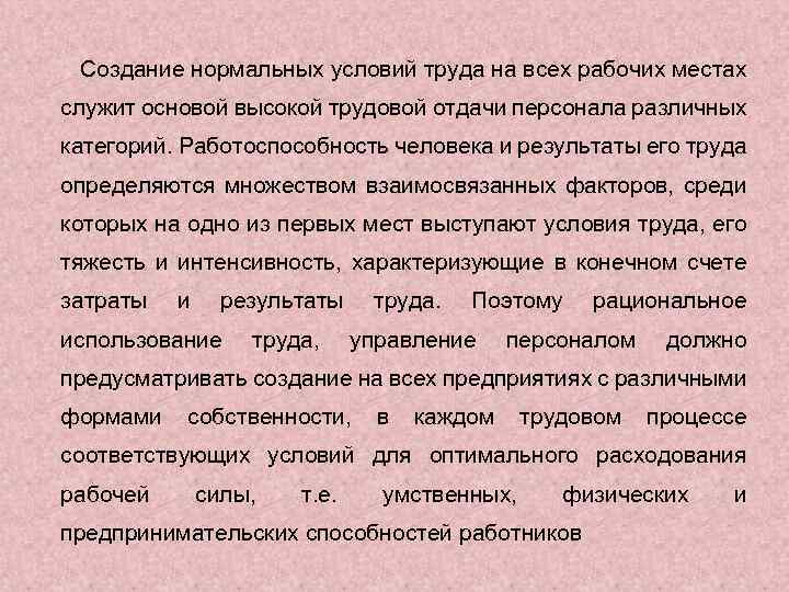 Создание нормальных условий труда на всех рабочих местах служит основой высокой трудовой отдачи персонала