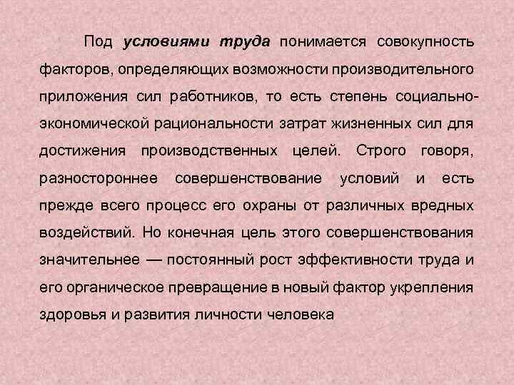 Под условиями труда понимается совокупность факторов, определяющих возможности производительного приложения сил работников, то есть