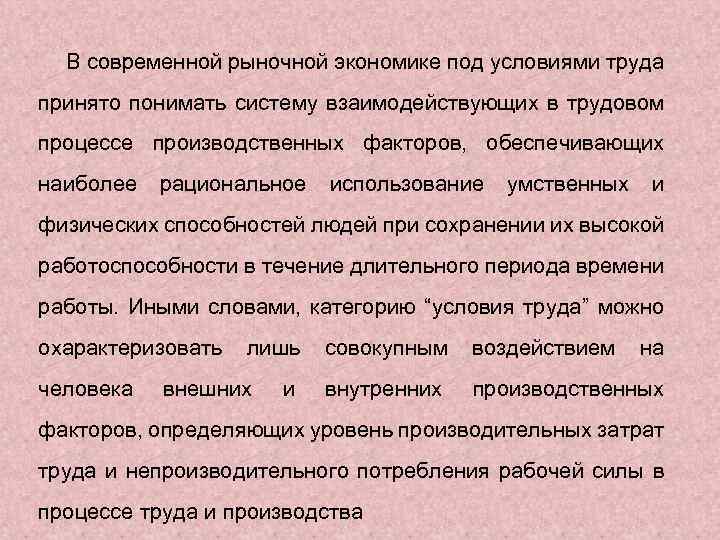 В современной рыночной экономике под условиями труда принято понимать систему взаимодействующих в трудовом процессе