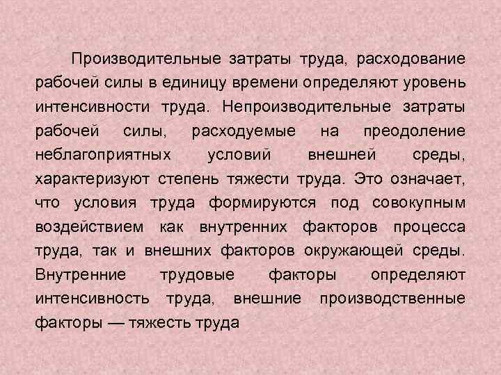 Производительные затраты труда, расходование рабочей силы в единицу времени определяют уровень интенсивности труда. Непроизводительные