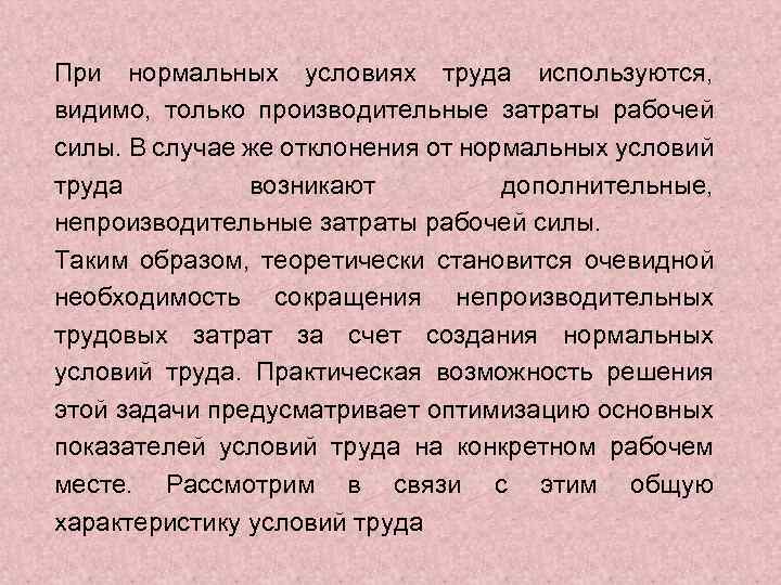 При нормальных условиях труда используются, видимо, только производительные затраты рабочей силы. В случае же