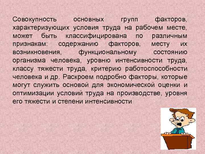 Совокупность основных групп факторов, характеризующих условия труда на рабочем месте, может быть классифицирована по