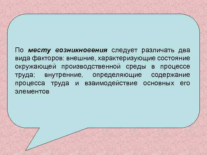 По месту возникновения следует выделить восемь По содержанию факторов можно различать два вида факторов: