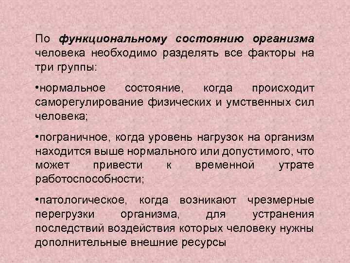 По функциональному состоянию организма человека необходимо разделять все факторы на три группы: • нормальное