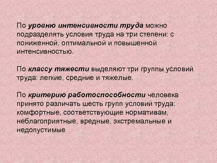 По уровню интенсивности труда можно подразделять условия труда на три степени: с пониженной, оптимальной