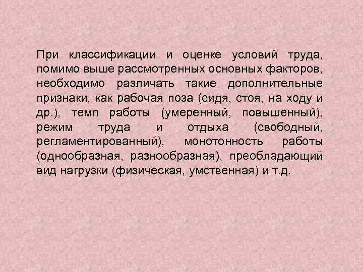 При классификации и оценке условий труда, помимо выше рассмотренных основных факторов, необходимо различать такие