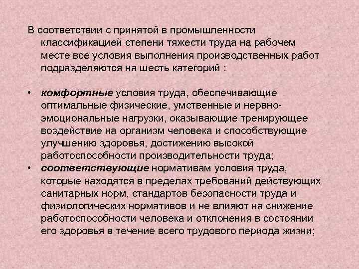 В соответствии с принятой в промышленности классификацией степени тяжести труда на рабочем месте все