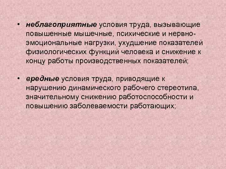  • неблагоприятные условия труда, вызывающие повышенные мышечные, психические и нервноэмоциональные нагрузки, ухудшение показателей