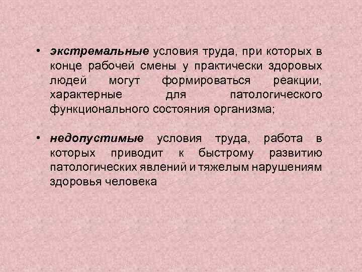  • экстремальные условия труда, при которых в конце рабочей смены у практически здоровых