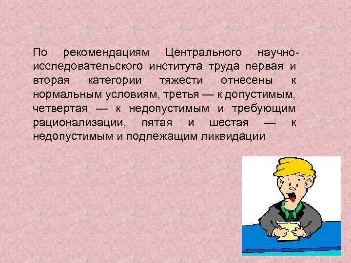 По рекомендациям Центрального научноисследовательского института труда первая и вторая категории тяжести отнесены к нормальным