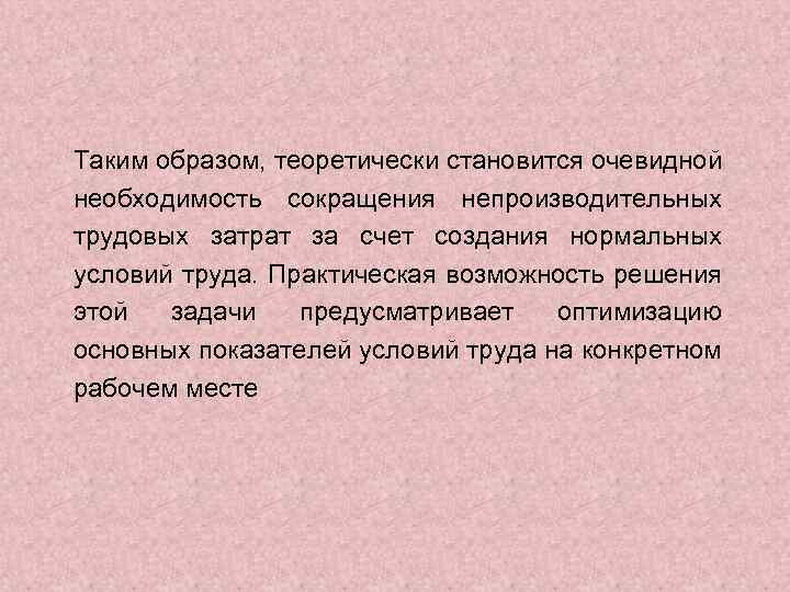 Таким образом, теоретически становится очевидной необходимость сокращения непроизводительных трудовых затрат за счет создания нормальных