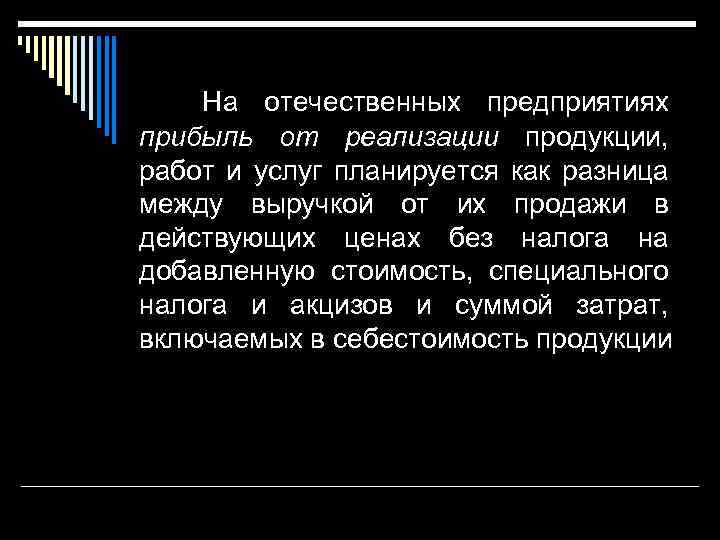 На отечественных предприятиях прибыль от реализации продукции, работ и услуг планируется как разница между